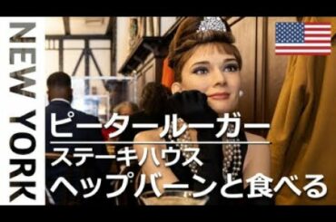 ニューヨーク★オードリーヘップバーン・ティファニーで朝食をじゃなくてピータールーガーでステーキを・マダムタッソーコラボ・Madame Tussauds @ Peter Luger Brooklyn