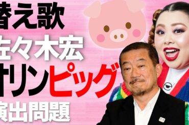【替え歌】渡辺直美にブタの仮装！電通佐々木宏・オリンピッグ！で大炎上辞任！「猫／DISH//」