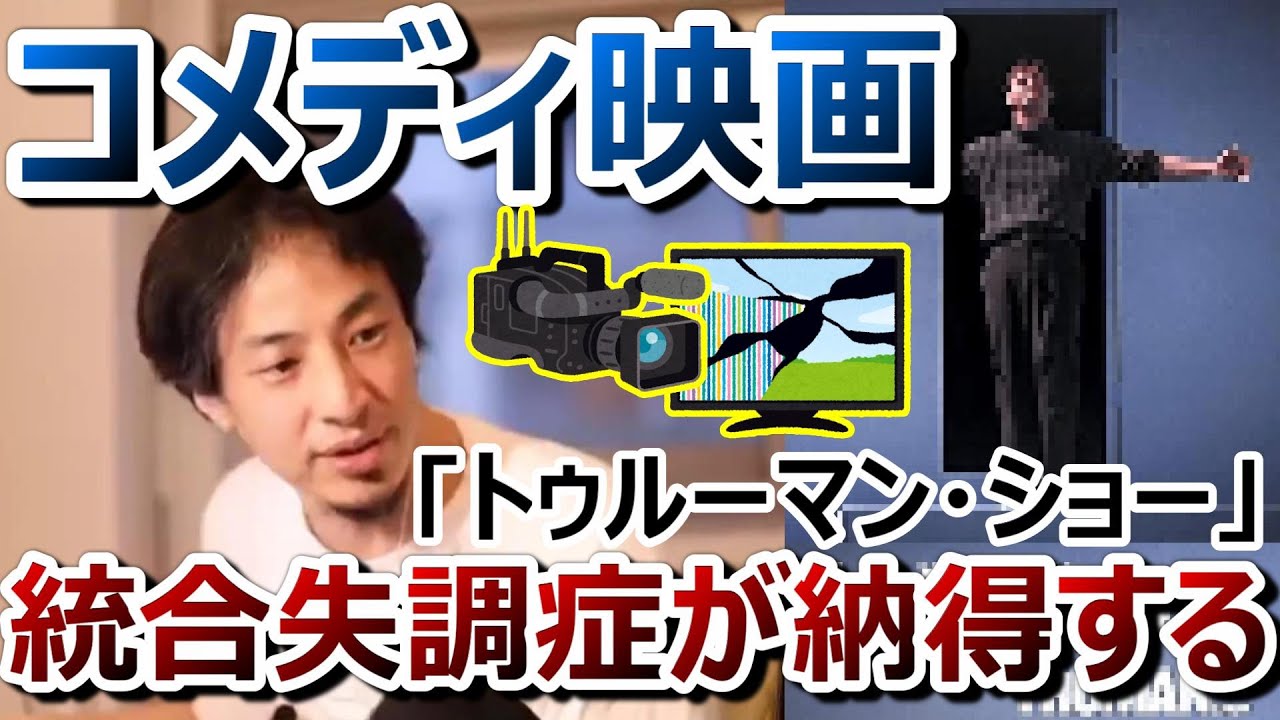 【ひろゆき】あなたの人生が誰かに創られたモノだとしたら…｢トゥルーマン・ショー」を見た感想。僕がおすすめする映画。統合失調症が納得する。