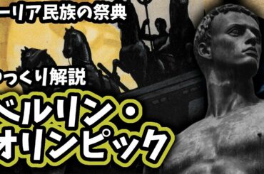 【ゆっくり解説】ベルリン・オリンピック