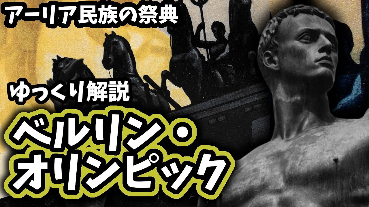 【ゆっくり解説】ベルリン・オリンピック 【ゆっくり解説】ベルリン・オリンピック