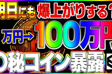 【仮想通貨】関係者から聞いた1万円→１００万円爆上がりコイン情報！ビットコイン爆益エントリーポイント発見！
