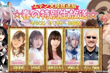 【エデン大陸放送局】春の特別生放送～豪華ゲスト＆最新情報満載SP