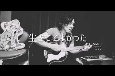 フラワーカンパニーズ/斉藤和義　深夜高速　弾き語りカバー