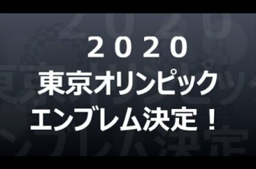 【ついに決定！】２０２０東京オリンピック、新エンブレム