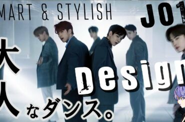 JO1/Design PERFORMANCE VIDEO　このスマートさ。細かくリアクションや解説!!