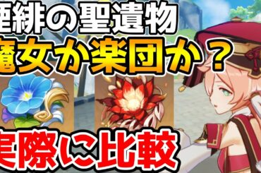 【原神】新星4キャラ　煙緋(エンヒ)の聖遺物は魔女4セットと楽団4セットはどちらがいいか？逆飛びも含めて比較してみる【Genshin Impact/げんしん】