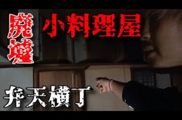 【神回】川越の小料理屋さんの廃墟！〜弁天横丁の芸者さん〜