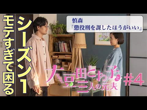 大豆田とわ子と三人の元夫 第4話 考察 解説 モテすぎて困るというシーズン1 Tkhunt