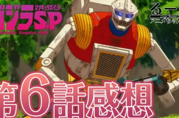 【2021年春アニメ】ゴジラ S.P ＜シンギュラポイント＞第6話感想・考察