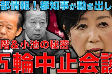 内部情報！五輪中止に関する二階幹事長と小池知事の秘密会談！果たして小池百合子は東京オリンピック中止を言うのか？！元朝日新聞記者ジャーナリスト佐藤章さんと一月万冊清水有高