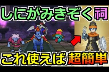 【ドラクエウォーク】しにがみきぞくのほこら安定攻略！ある武器とスキルの組み合わせで超簡単！
