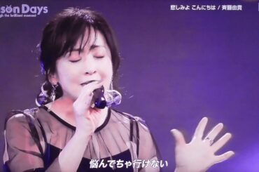 斉藤由貴　悲しみよこんにちは【ピント かなり難あり】