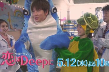 【石原さとみ❤綾野剛】衝撃の告白をした彼女…二人はある過去の出来事で結ばれていた？『恋はDeepに』5月12日(水)よる10時！第5話【日テレドラマ公式】