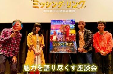 【公式】※ネタバレ有※『ミッシング・リンク 英国紳士と秘密の相棒』語り尽くす座談会！／公開中