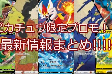 【ポケモンカード】ポケカ ピカチュウの80000枚限定のプロモ！？最新情報まとめ!!!!