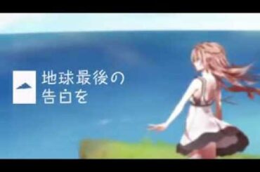【合わせてみたよ】　地球最後の告白を　【詩人×電池切れ】