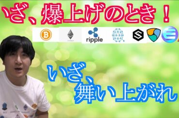 【投資】#123　いざ！爆上げのとき！仮想通貨のチャート分析！