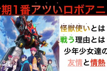 【SSSS. DYNAZENON】今期1番アツイロボアニメについて話す漢