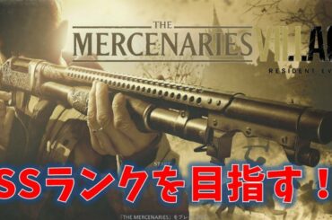 【バイオ8】マーセナリーズでSSランクを目指す！【RESIDENT EVIL VILLAGE】