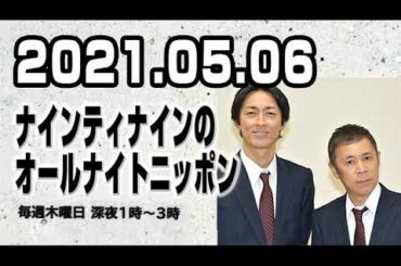 2021.05.06 ナインティナインのオールナイトニッポン