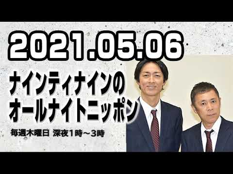 2021.05.06 ナインティナインのオールナイトニッポン 2021.05.06 ナインティナインのオールナイトニッポン