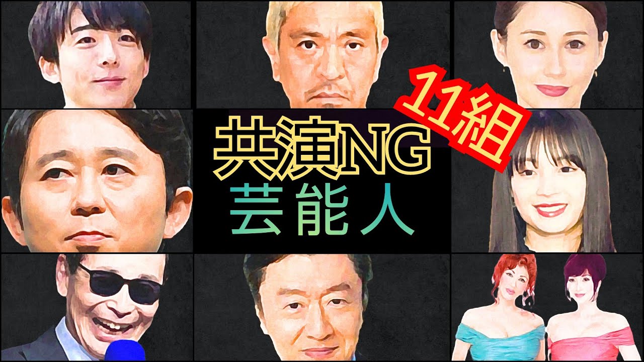 【闇】芸能界・共演NGな組み合わせ【11選】暴露、裏側、枕営業、闇営業、アイドル、女優、グラビア、タレント、芸人、歌手、スポーツ選手、噂、放送事故、ケンカ 【闇】芸能界・共演NGな組み合わせ【11選】暴露、裏側、枕営業、闇営業、アイドル、女優、グラビア、タレント、芸人、歌手、スポーツ選手、噂、放送事故、ケンカ