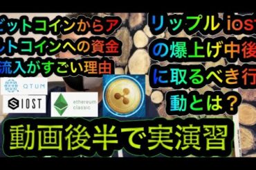 【仮想通貨】リップル iost爆上げした後の対応方法 イーサリアムクラシックを例に実演習 事前に知っておくかどうかで圧倒的差がつく 今出来ることを後悔しないように覚えておこう