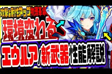 原神 環境崩壊インフレ加速！ver1.5後半アプデ実装の新キャラエウルアと新武器松韻の響く頃の性能をまとめて解説【原神げんしん】