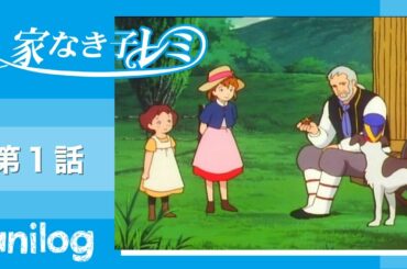 家なき子レミ 第1話「悲しい誕生日」【公式アニメch アニメログ】