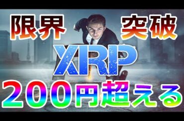 【暗号通貨】リップル（XRP）間もなく限界を突破する！『200円台を超える理由に納得』
