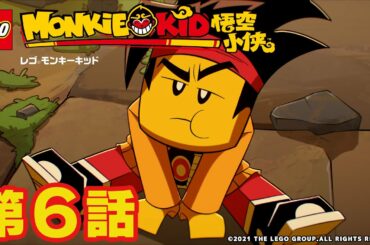 【公式】レゴタイム│モンキーキッド#6 集中！ 集中!! 地獄の出前修行＆争奪戦！ 魔法の鍵は誰の手に!?