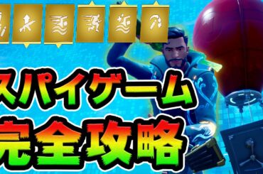 スパイゲーム完全攻略！ドロップゾーンのルール解説【フォートナイト】