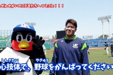 村上宗隆選手は、どんな子供だった！？ こどもの日特別企画！「選手に聞いてミルミル～つば九郎が突撃～」