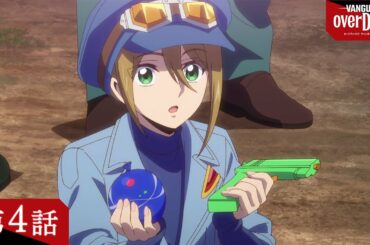 【見逃し配信】アニメ「カードファイト!! ヴァンガード overDress」第4話 わたしたちの七日間戦争