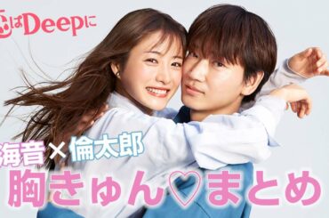 石原さとみ♡綾野剛『恋はDeepに』胸キュンまとめ動画【日テレドラマ公式】石原さとみ／綾野剛／今田美桜／渡邊圭祐／大谷亮平