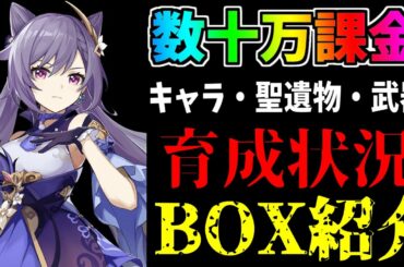 【原神】※グロ注意！割と課金してる原神実況者のBOX状況が色々"ヤバい件"【Genshinimpac実況】