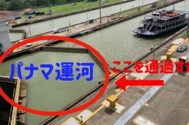 【パナマ】パナマ運河を通過する船の一部始終