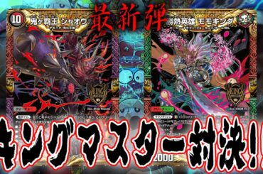 【デュエ速！】キングマスターデッキ対決！！モモキングＶＳジャオウガ！！宇宙最速対決！！【デュエマ】