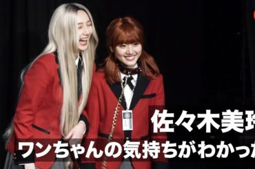 日向坂46・佐々木美玲、首輪につながれ登場！「ワンちゃんの気持ちがわかった」ドラマ「賭ケグルイ双」完成報告イベント