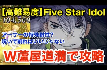【FGO】W芦屋道満で高難易度攻略「Five Star Idol」トップアイドル・リンボの本気【ワルツコラボ】