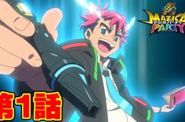 【アニメマジカパーティ】第1話「ママママジか!? オレがほんとの魔法使い!?」
