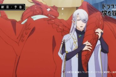 【ドラゴン、家を買う。】6軒目『ドラゴン、緊急事態。』予告映像