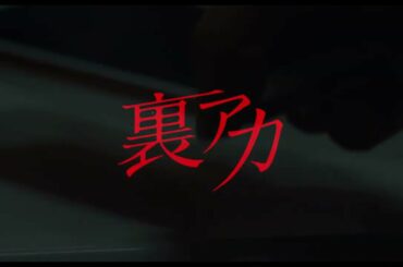 映画「裏アカ」ディレクターズカット予告編：30秒編