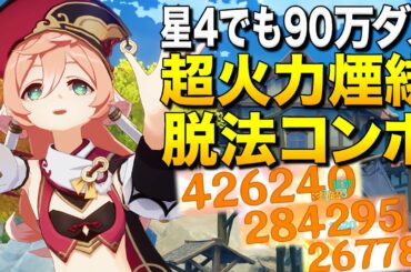 【原神】星5並の超火力！重撃コンボで90万ダメ出る新キャラ煙緋(えんひ)の脱法コンボッ！【ゆっくり実況】