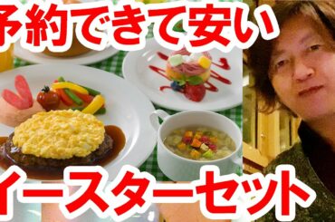 食べてみた／ホライズンベイのイースターセット（2021-04 東京ディズニーシー）