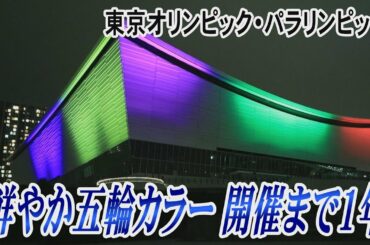 鮮やか五輪カラー　開催まで1年　東京オリンピック・パラリンピック
