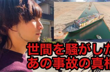 スエズ運河座礁事故の闇を考察！本当に人身売買が行われていた？