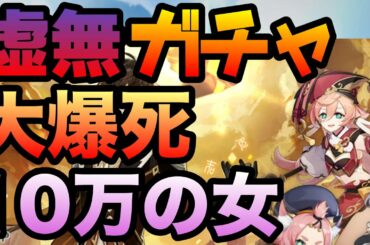 【原神】煙緋完凸目指した結果！大爆死！その結末やいかに！？【虚無ガチャ】