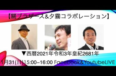 【SekikenTV】「關ブラザース&夕霧コラボレーション」2021年1月31日